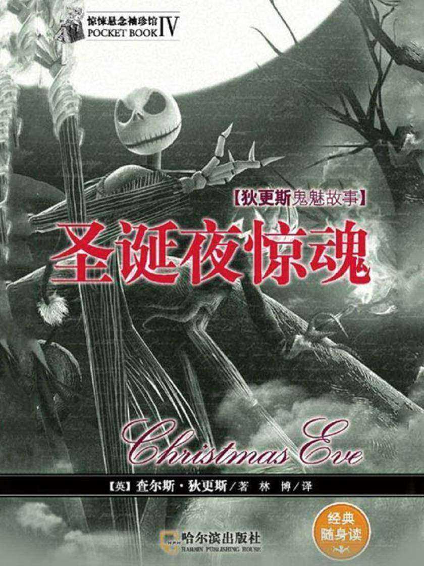 惊悚悬念袖珍馆Ⅴ：圣诞夜惊魂