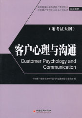 客户心理与沟通(试读本)