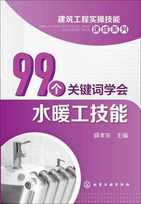 99个关键词学会水暖工技能