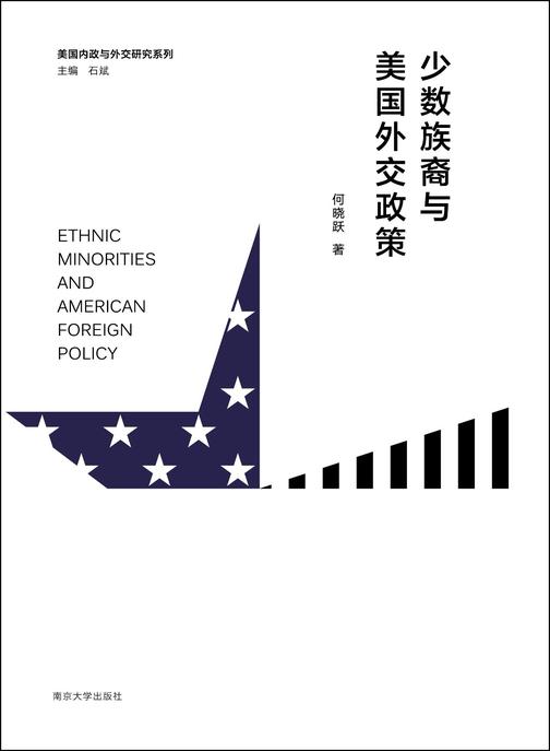 少数族裔与美国外交政策