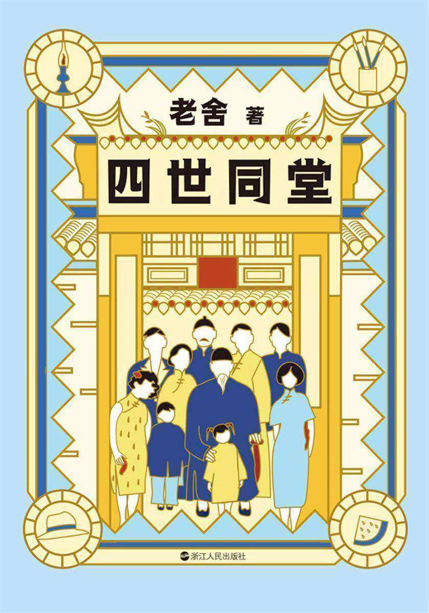 老舍典藏文集:四世同堂(新版)【部分内容根据英文版回译补齐,生动还原一段中国人无法忘记的抗战史。人是鱼,国家是水;离开水,只有死亡。】