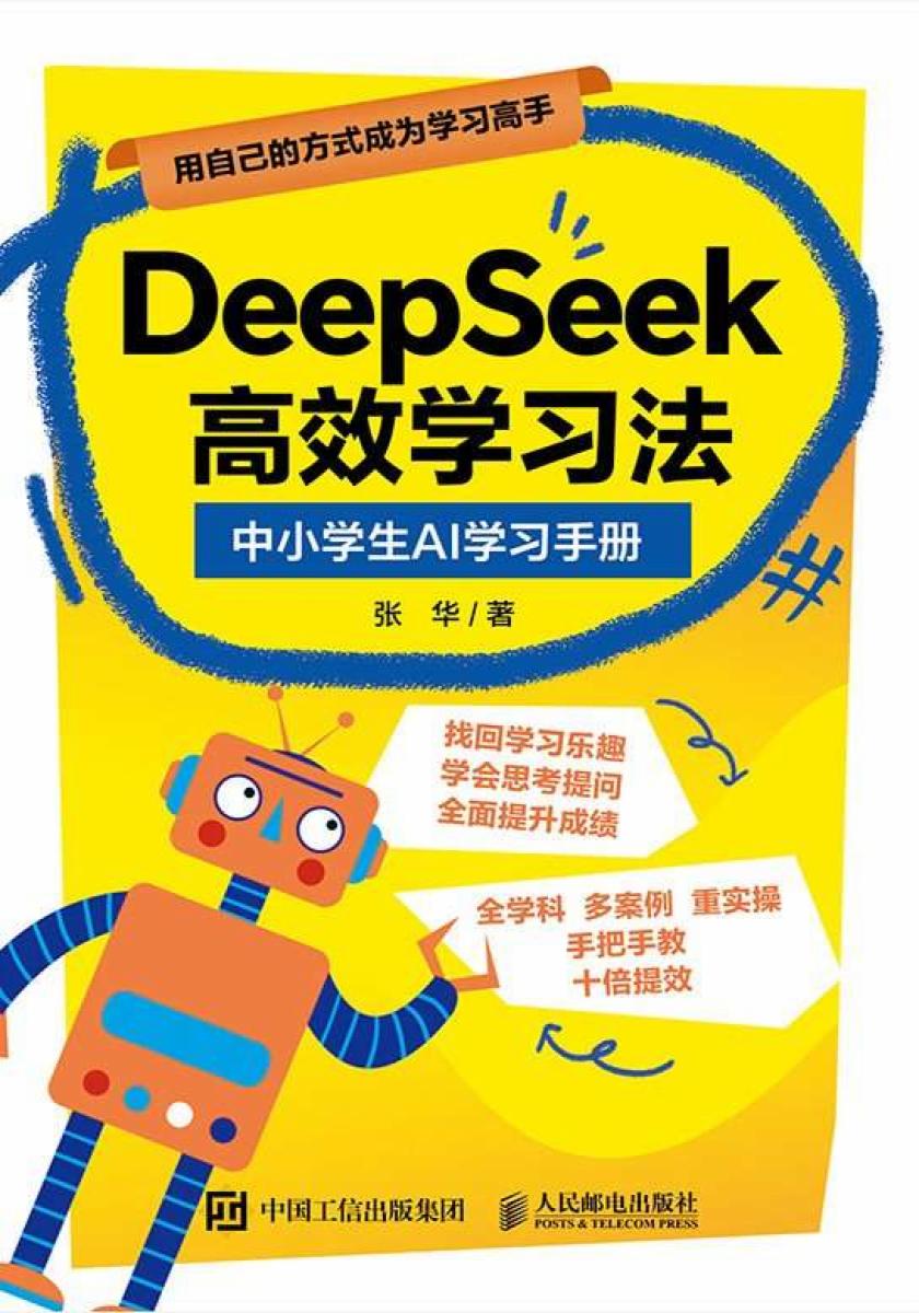 DeepSeek高效学习法:中小学生AI学习手册