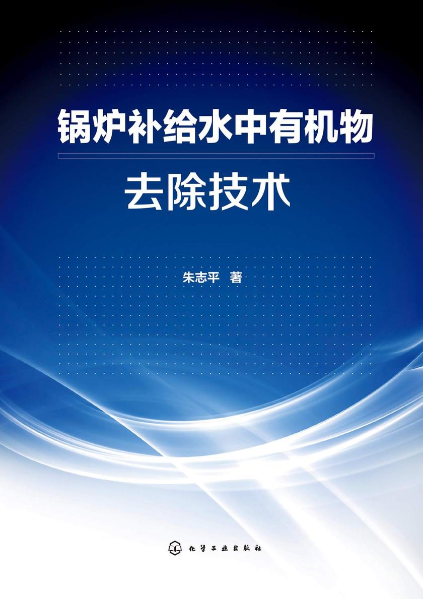 锅炉补给水中*物去除技术
