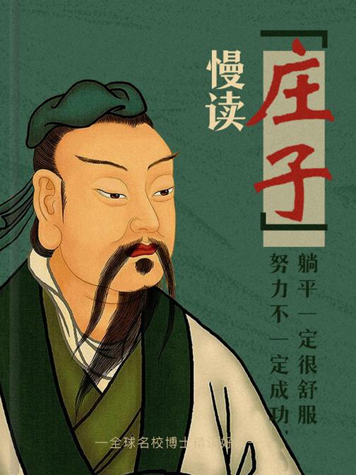 慢读《庄子》|超级内卷时代，教人躺平的圣贤