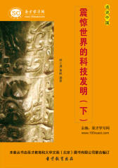 [3D电子书]圣才学习网·话说中国：震惊世界的科技发明（下）(仅适用PC阅读)