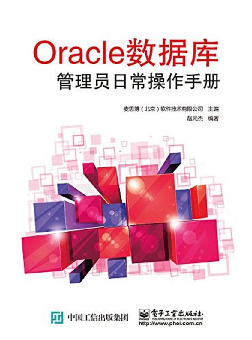 Oracle数据库管理员日常操作手册