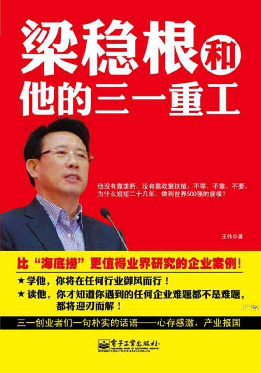 梁稳根和他的三一重工