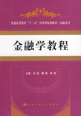 金融学教程（普通高等教育“十一五”应用型规划教材·金融系列）(试读本)