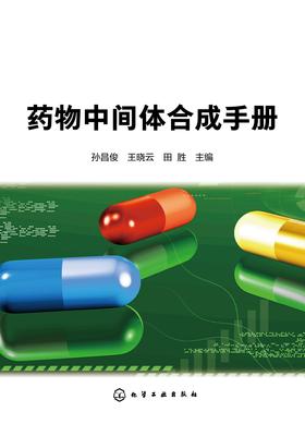 药物中间体合成手册