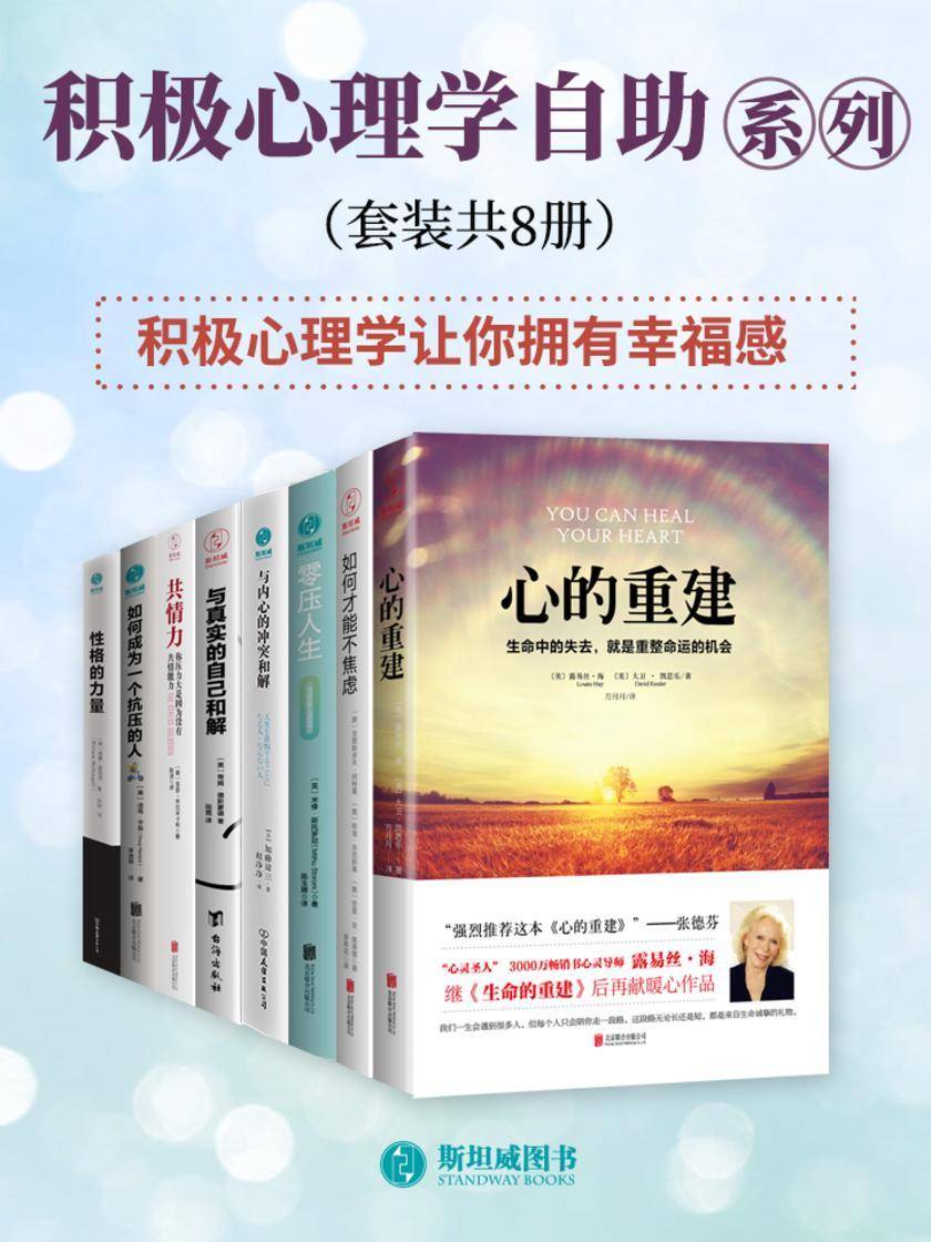 积极心理学自助系列(套装共8册)