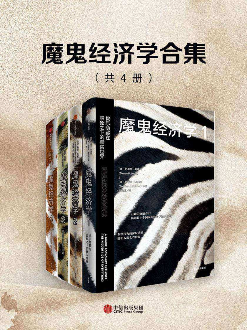 魔鬼经济学合集(共4册)
