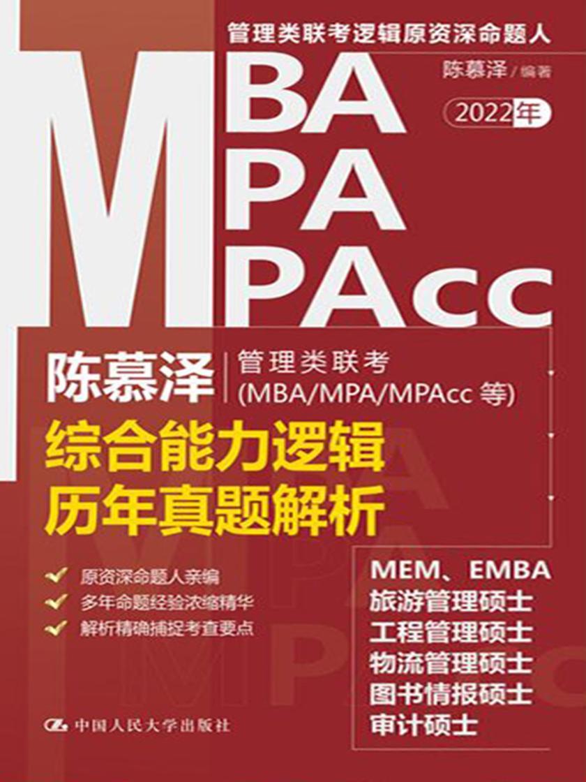 陈慕泽管理类联考(MBA/MPA/MPAcc等)综合能力逻辑历年真题解析