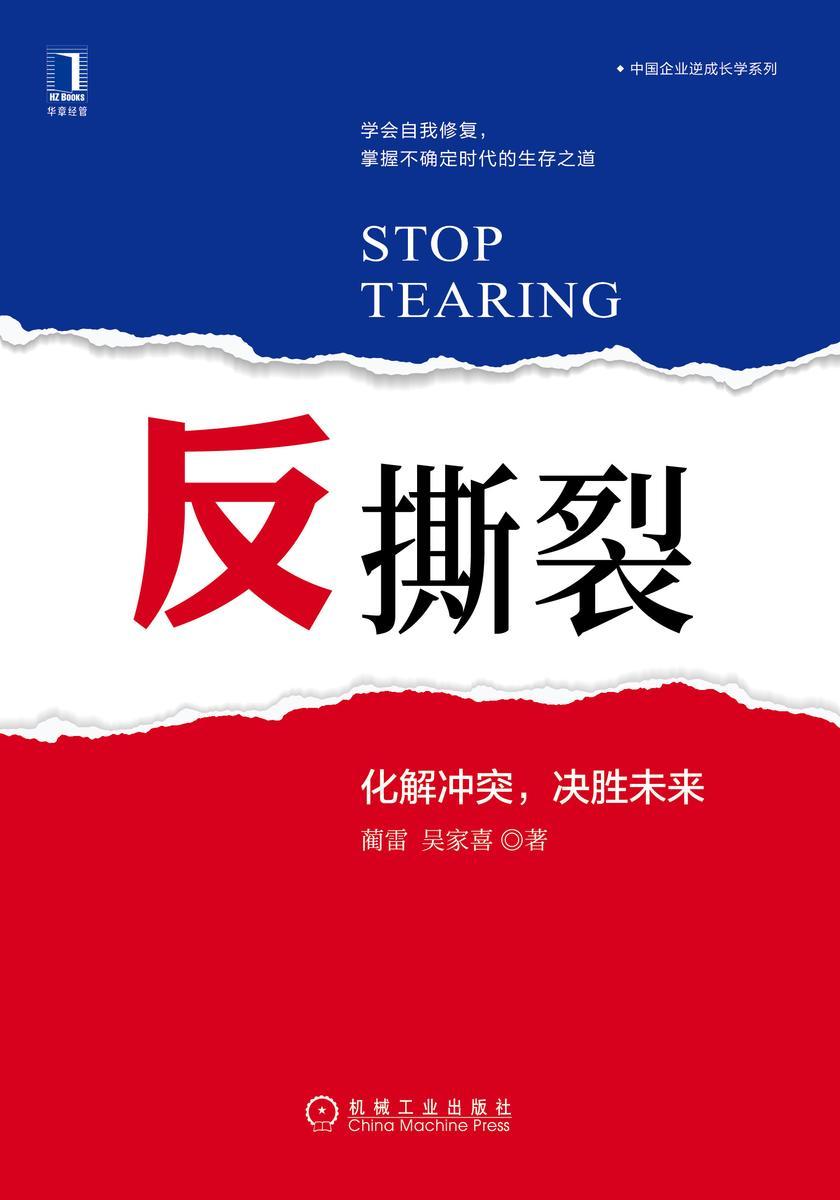 反撕裂:化解冲突,决胜未来