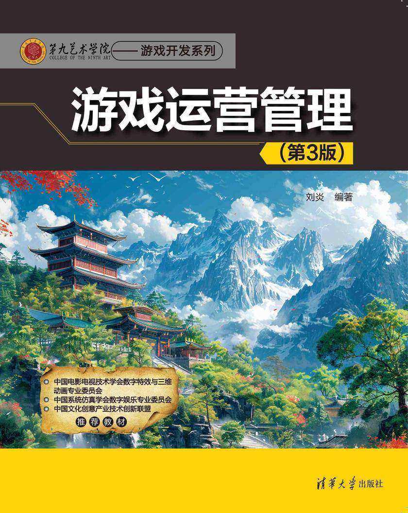 游戏运营管理(第3版)