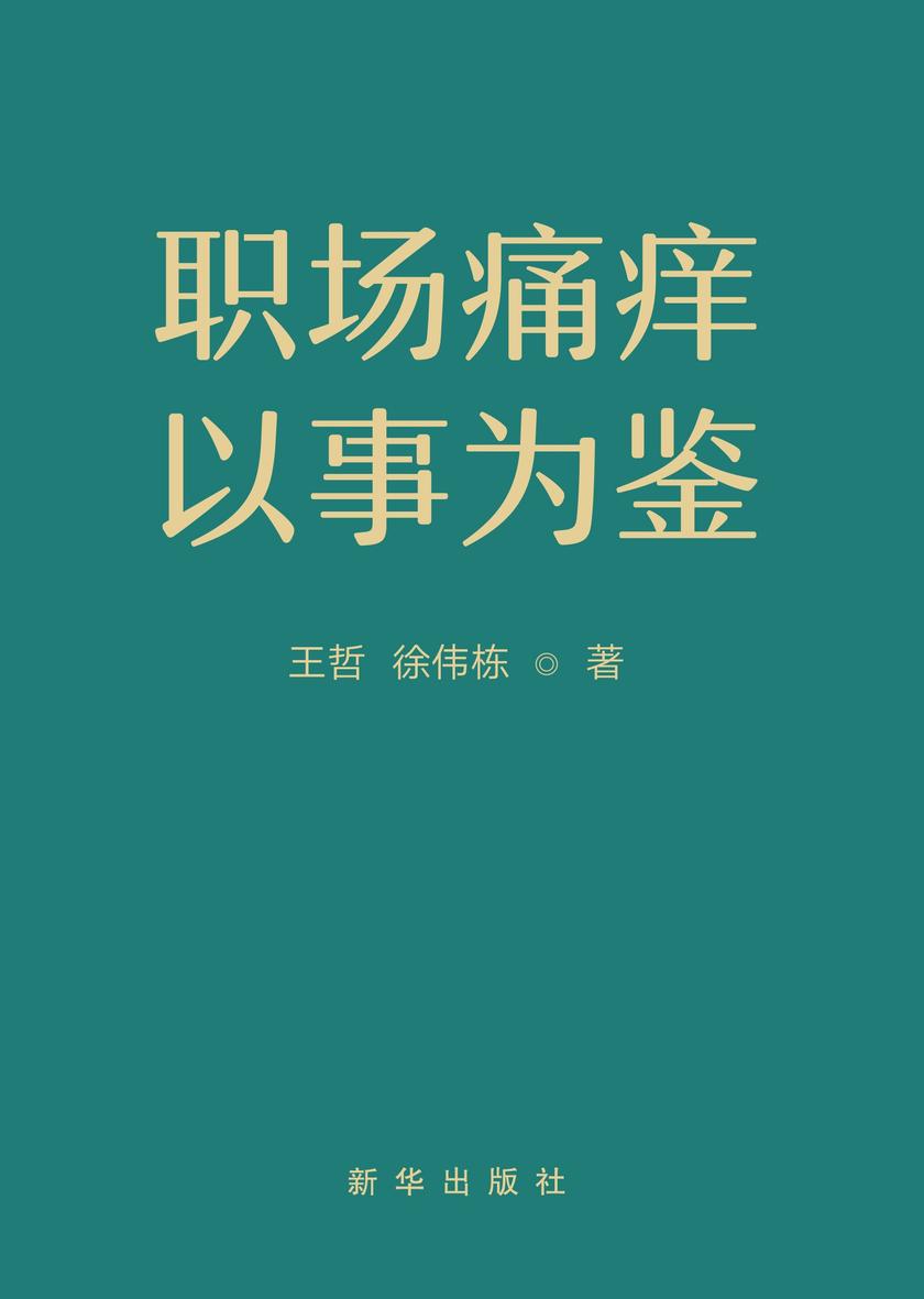 职场痛痒,以事为鉴