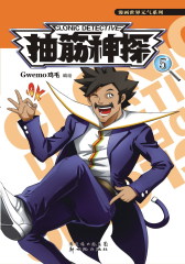 抽筋神探5