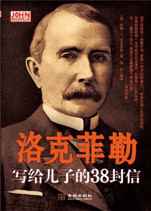 洛克菲勒写给儿子的38封信