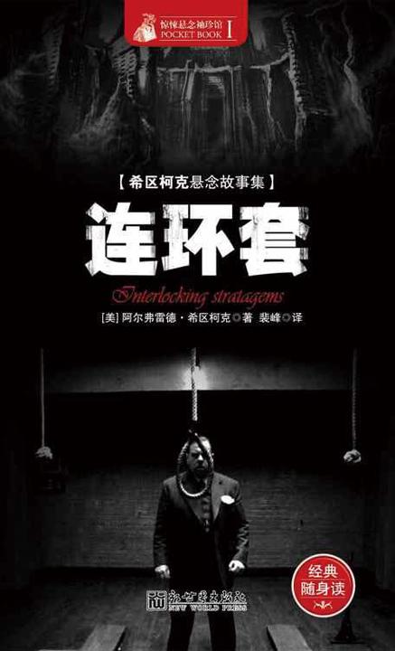 惊悚悬念袖珍馆Ⅰ连环套