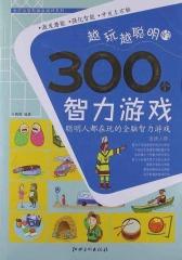 越玩越聪明的300个智力游戏