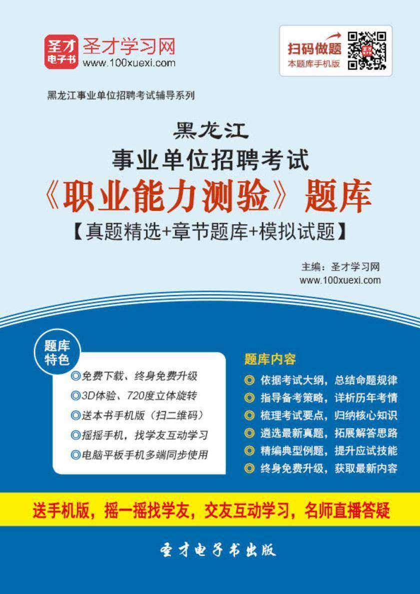 2018年黑龙江省事业单位招聘考试《职业能力测验》题库【真题精选＋章节题库＋模拟试题】