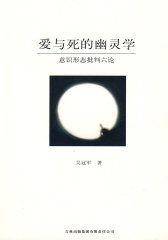 爱与死的幽灵学(试读本)