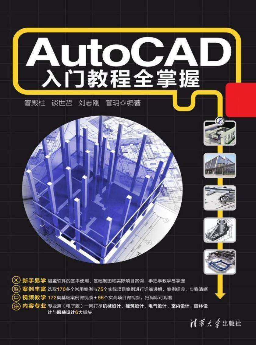 AutoCAD入门教程全掌握
