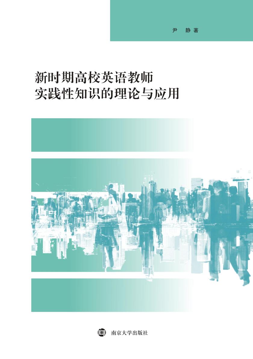 新时期高校英语教师实践性知识的理论与应用