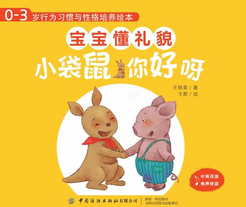 0-3岁行为习惯与性格培养绘本:宝宝懂礼貌(中英对照,全4册)