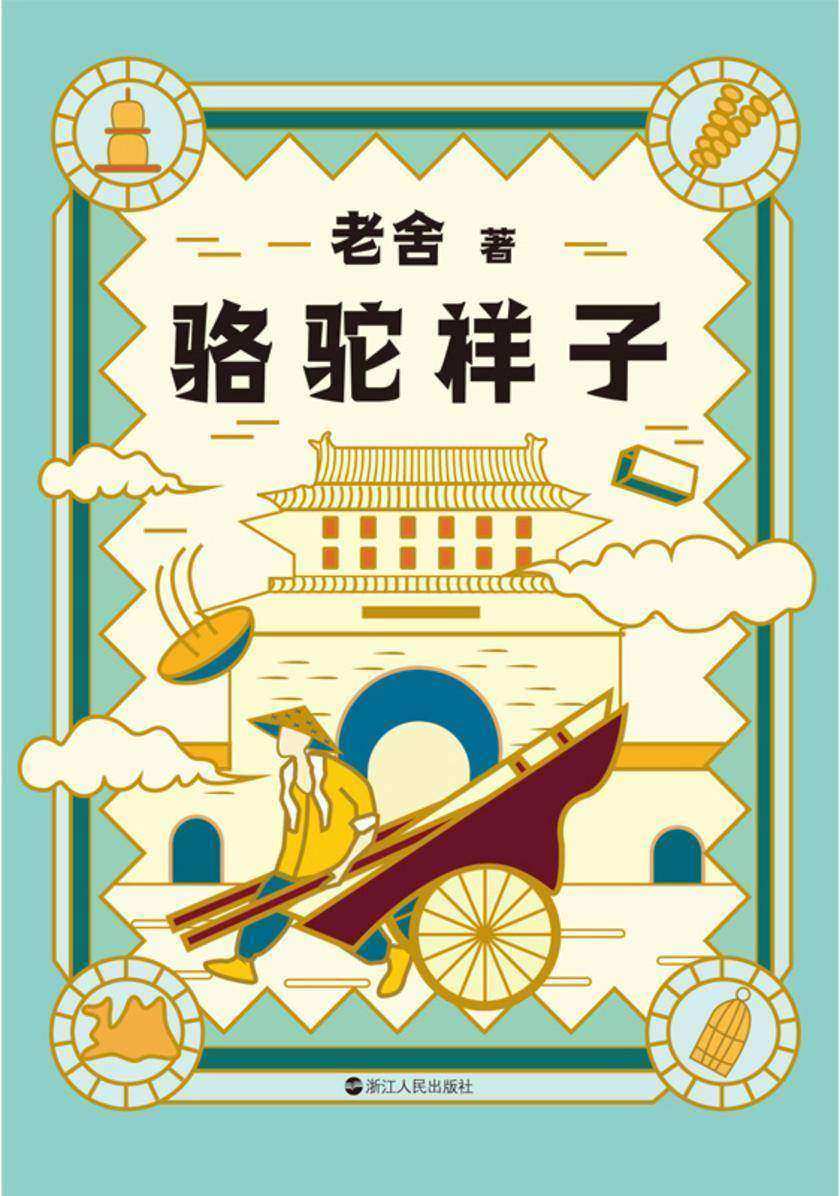 老舍典藏文集:骆驼祥子(新版)【每个人的心里都住着一个要强的祥子,痛并快乐着。】