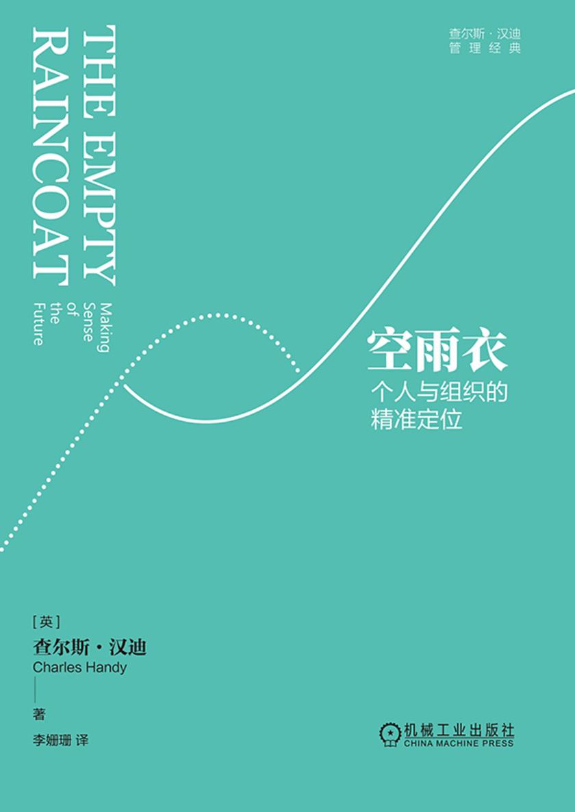 空雨衣:个人与组织的精准定位