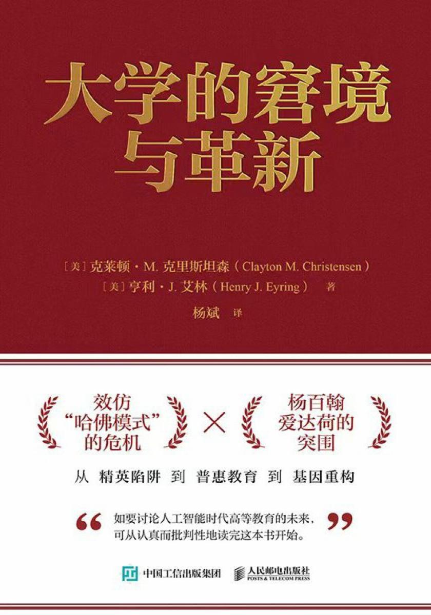 大学的窘境与革新
