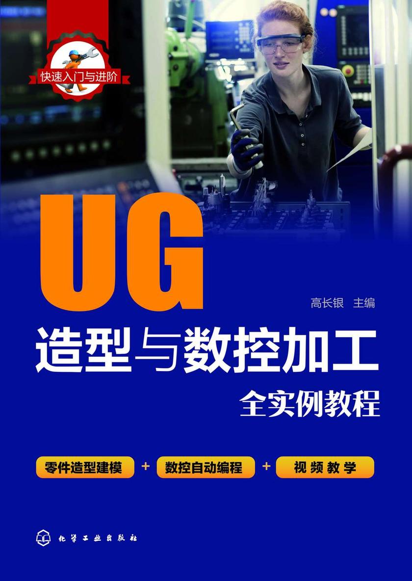 快速入门与进阶--UG造型与数控加工全实例教程