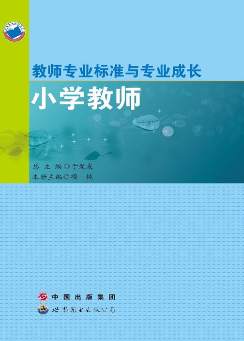 教师专业标准与专业成长·小学教师