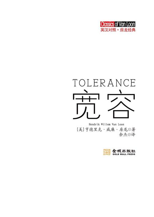 宽容（英汉对照）