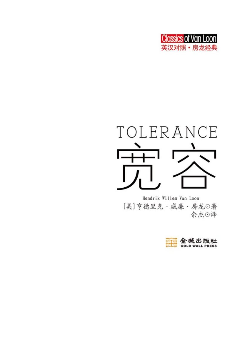 宽容（英汉对照）