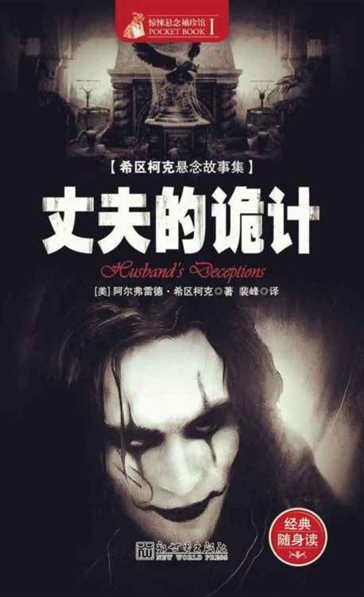 惊悚悬念袖珍馆Ⅰ丈夫的诡计