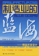 制造业的蓝海——精益开发设计(试读本)