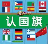 童眼识天下——认国旗