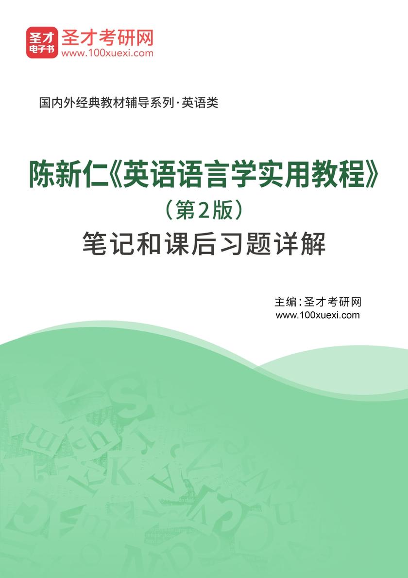 陈新仁《英语语言学实用教程》（第2版）笔记和课后习题详解