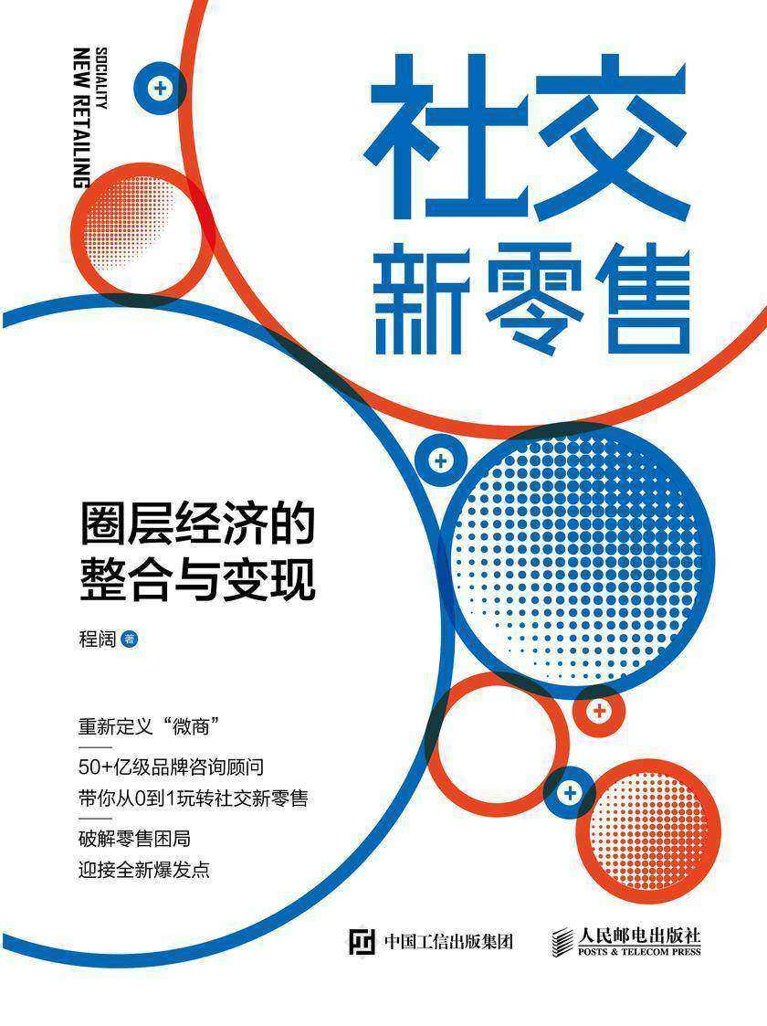 社交新零售：圈层经济的整合与变现