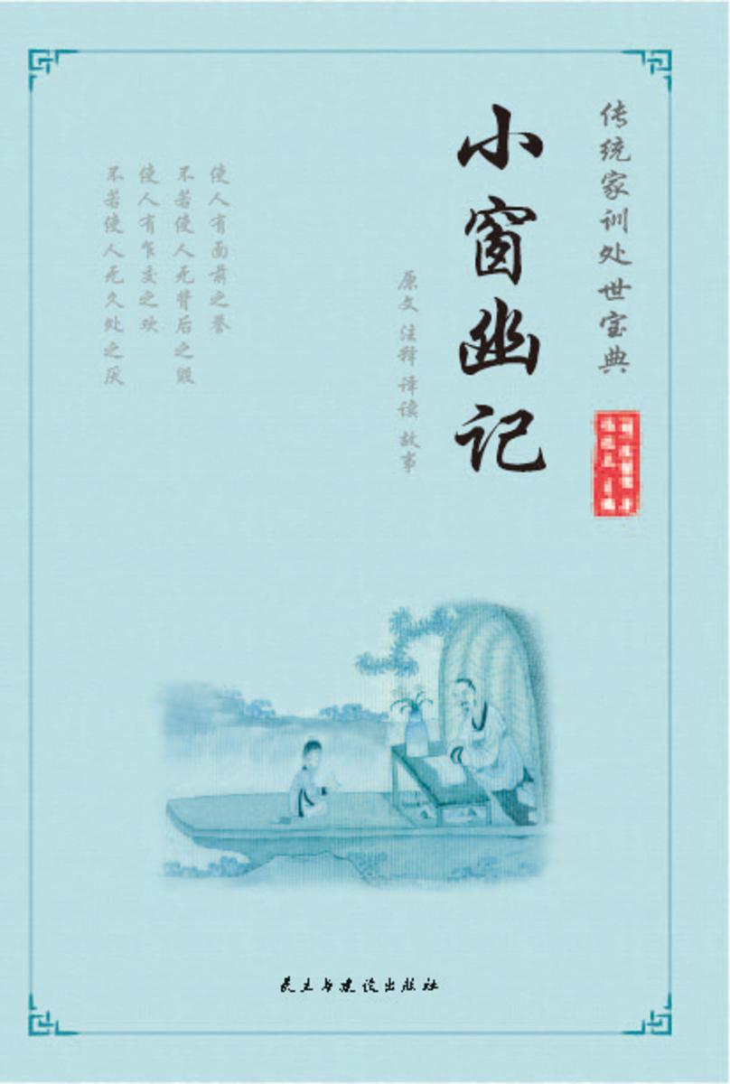 小窗幽记