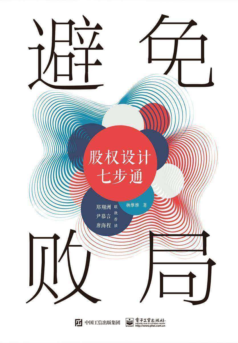 避免败局:股权设计七步通