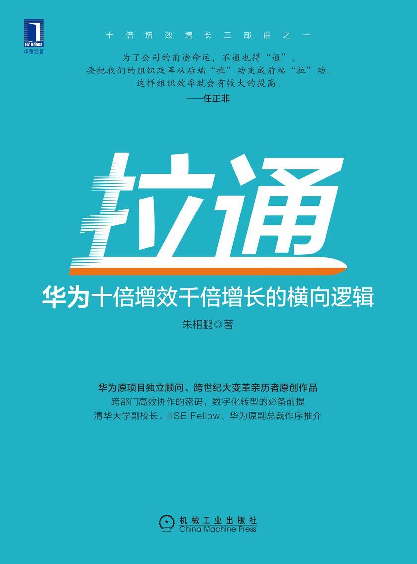 拉通:华为十倍增效千倍增长的横向逻辑