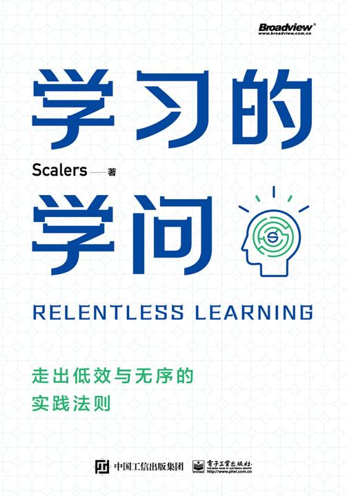 学习的学问:走出低效与无序的实践法则