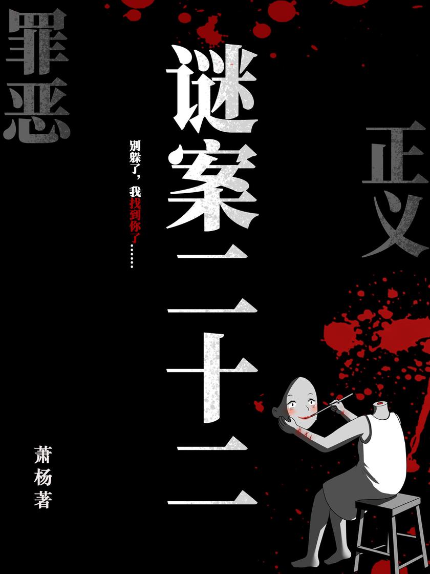 谜案二十二