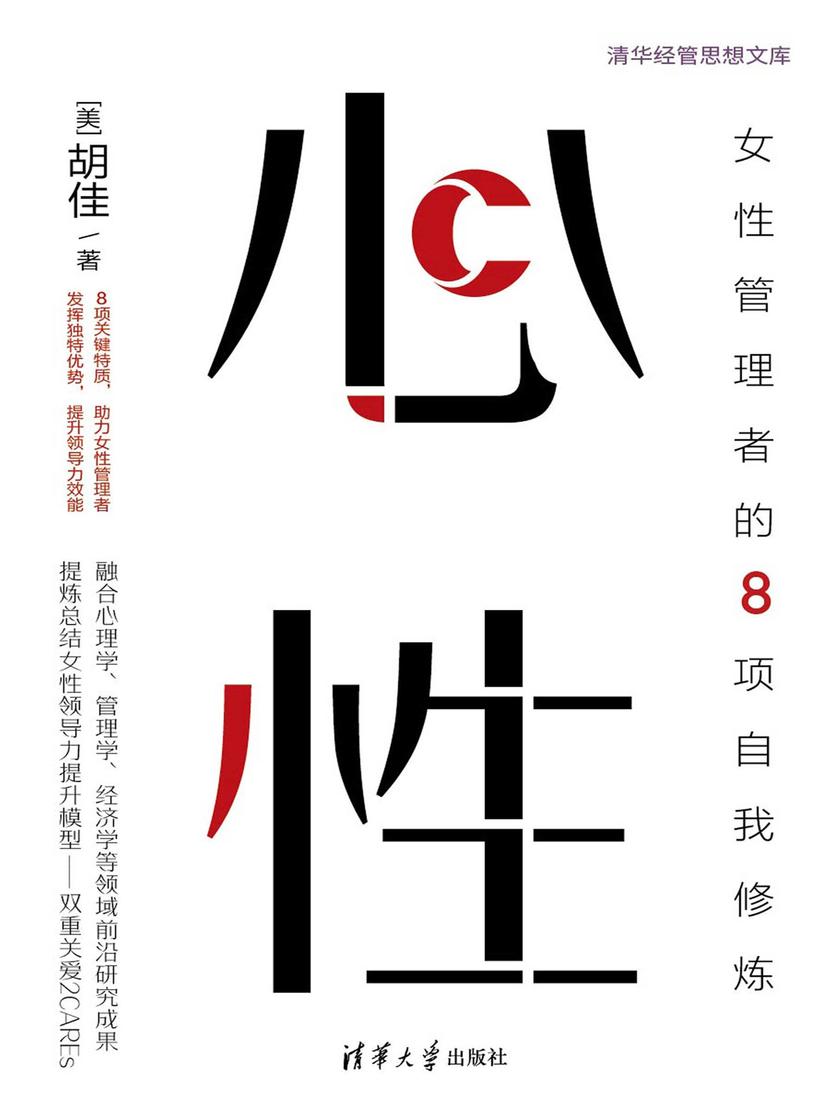 心性:女性管理者的8项自我修炼