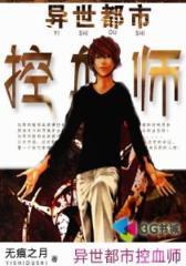 异世都市控血师--第2部