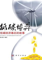 低碳博弈：低碳经济幕后的故事