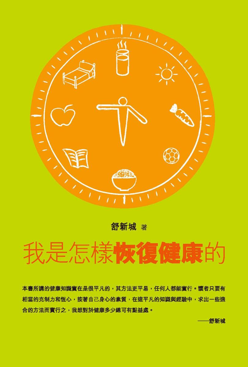我是怎樣恢復健康的