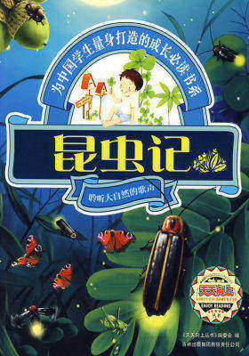 天天向上——昆虫记(试读本)